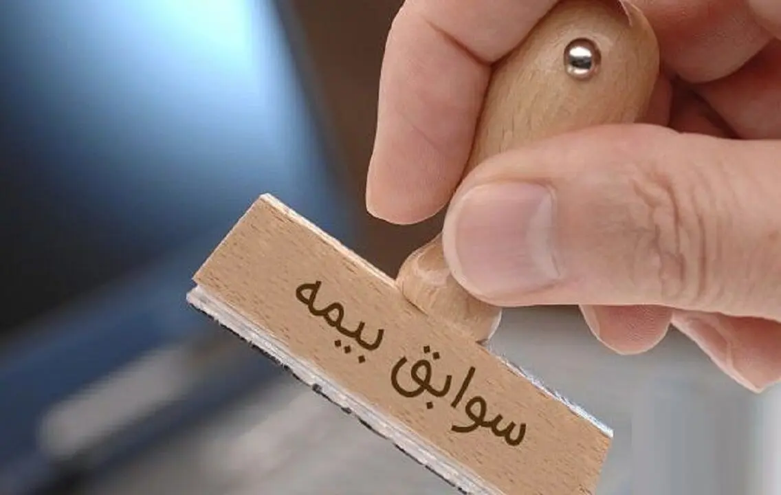 خرید و فروش سابقه بیمه؛ کلاهبرداری یا واقعیت؟