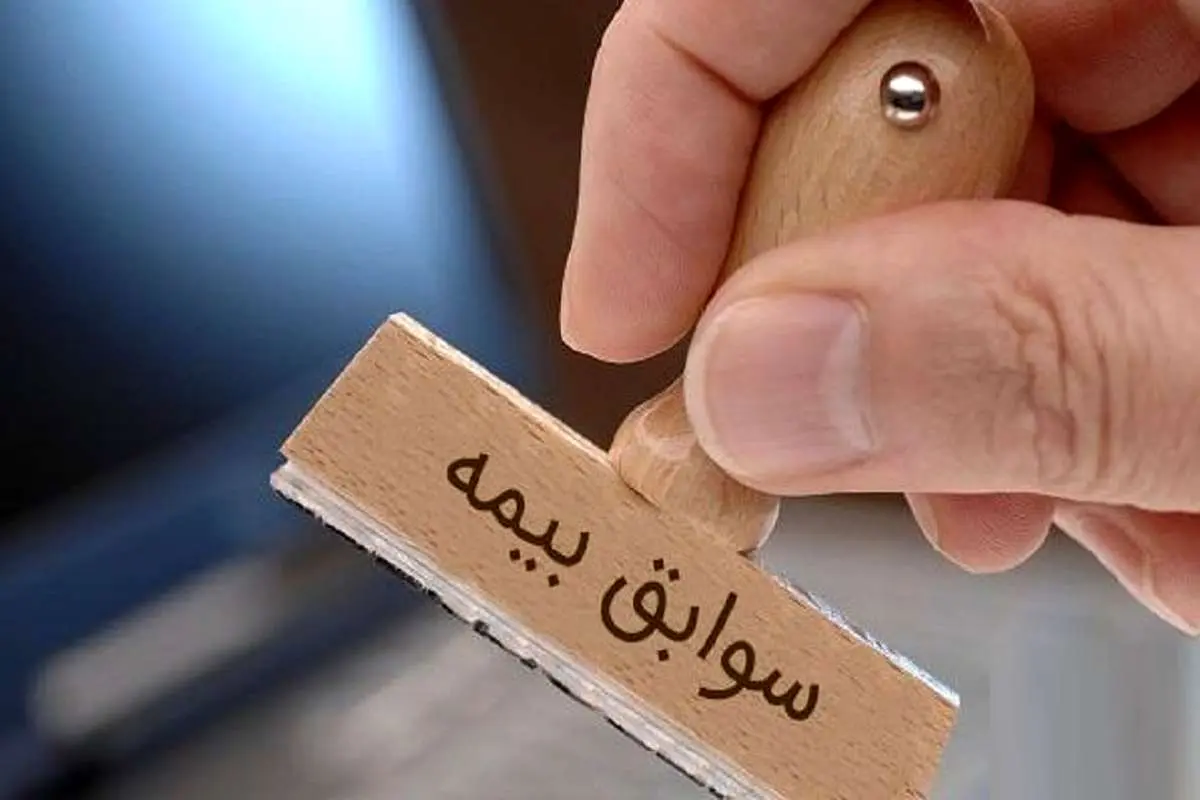 خرید و فروش سابقه بیمه؛ کلاهبرداری یا واقعیت؟