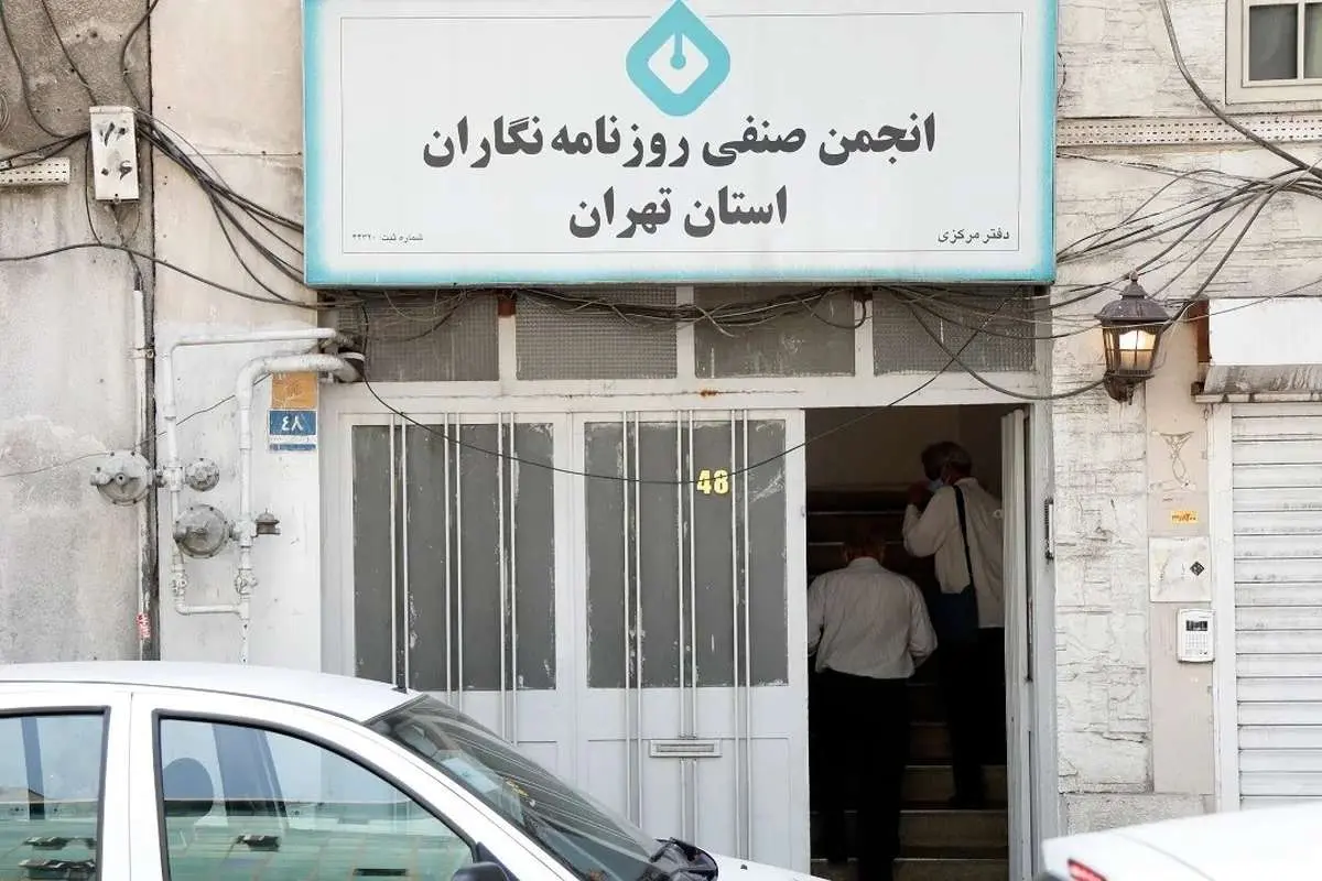 فشار شهرداری تهران بر انجمن صنفی روزنامه‌نگاران