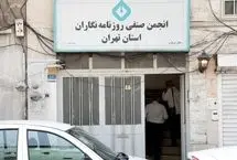 فشار شهرداری تهران بر انجمن صنفی روزنامه‌نگاران