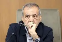 پزشکیان: نظام جمهوری اسلامی ایران متکی به افراد نیست 