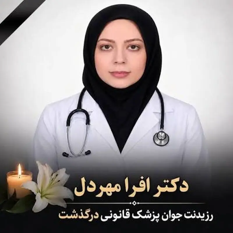 افرا مهردل