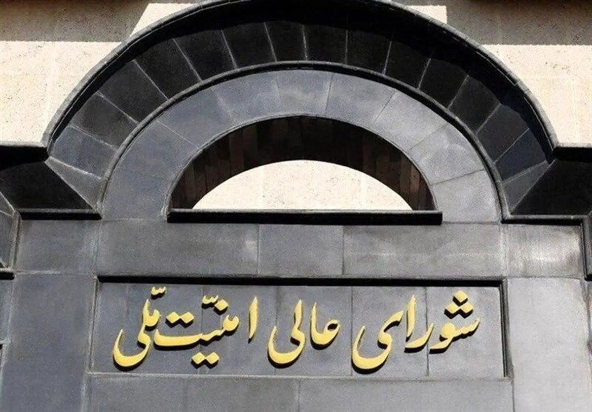 شورای عالی امنیت ملی: تا نهایی شدن جزئیات پیروزی نیاز به وحدت مردم داریم