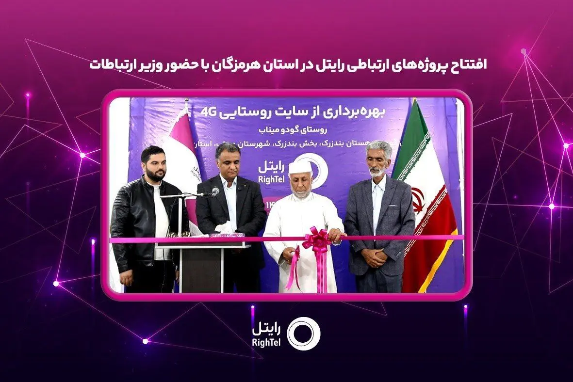افتتاح پروژه‌های ارتباطی رایتل در استان هرمزگان با حضور وزیر ارتباطات
