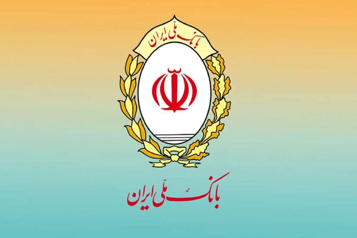 رشد دو برابری پرداخت تسهیلات فرزندآوری در بانک ملی ایران