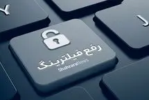  این ۲۸ نفر باید دکمه رفع فیلترینگ را فشار دهند