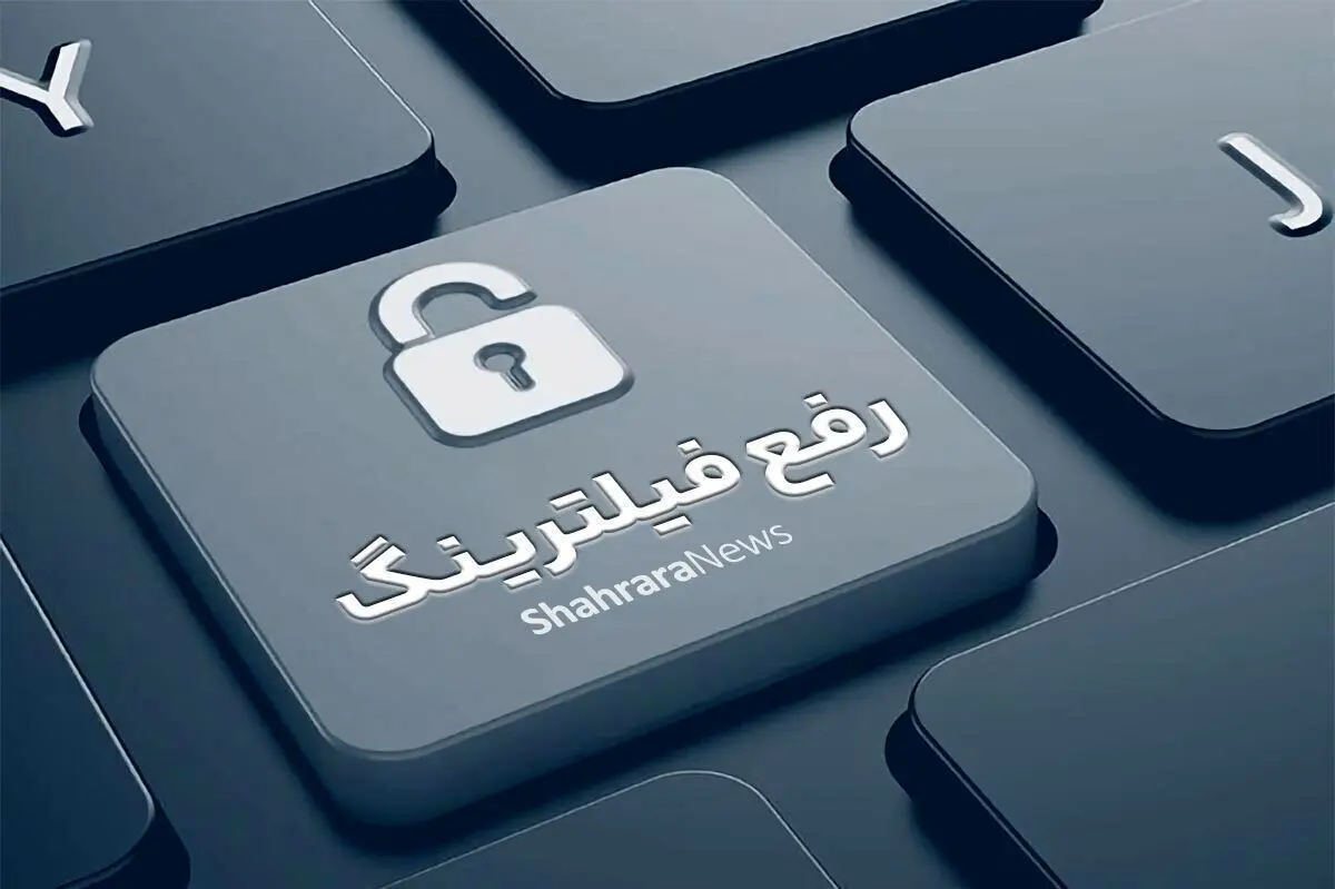  این ۲۸ نفر باید دکمه رفع فیلترینگ را فشار دهند