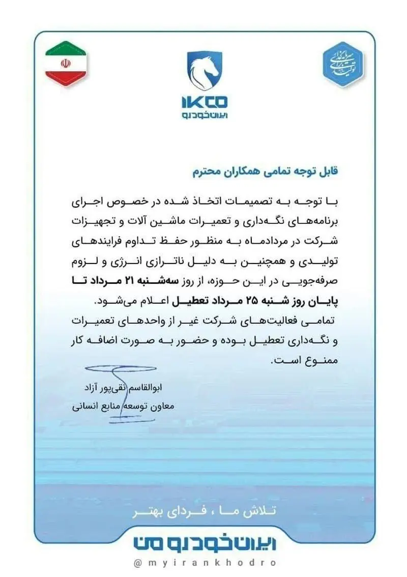 تعطیلی ایران‌خودرو