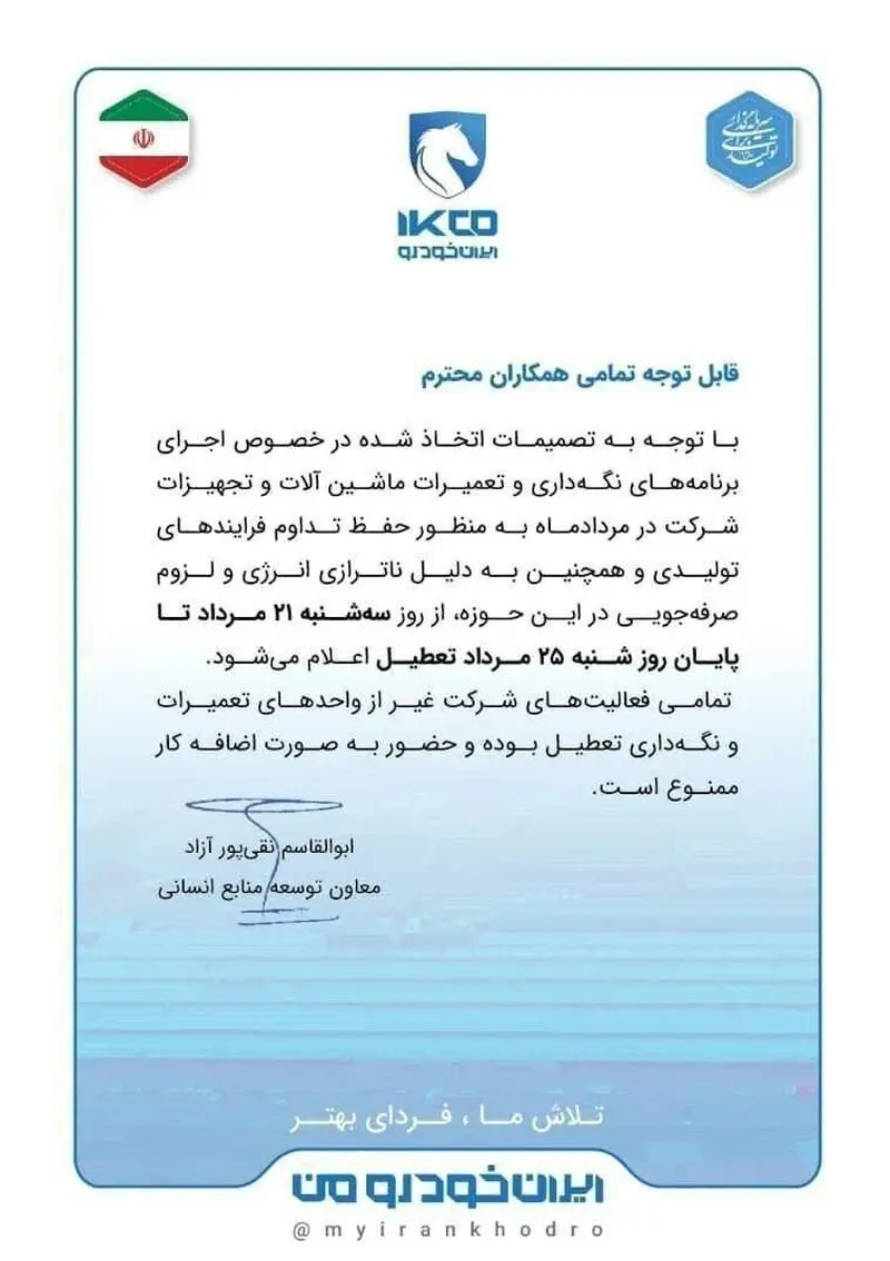 تعطیلی ایران‌خودرو