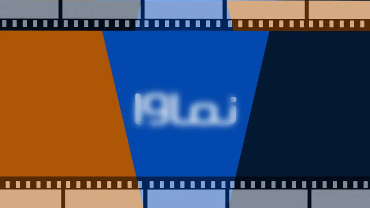 نماوا به شبکه خانگی بازگشت 