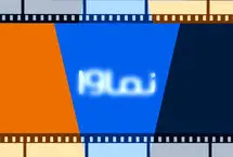 نماوا به شبکه خانگی بازگشت 