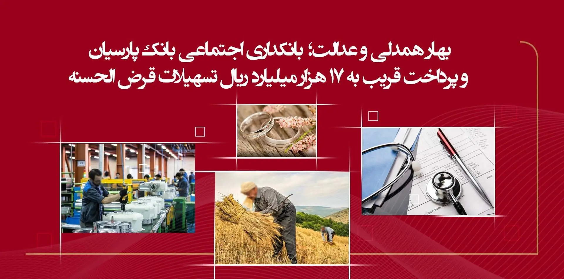 بهار همدلی و عدالت؛ بانکداری اجتماعی بانک پارسیان
