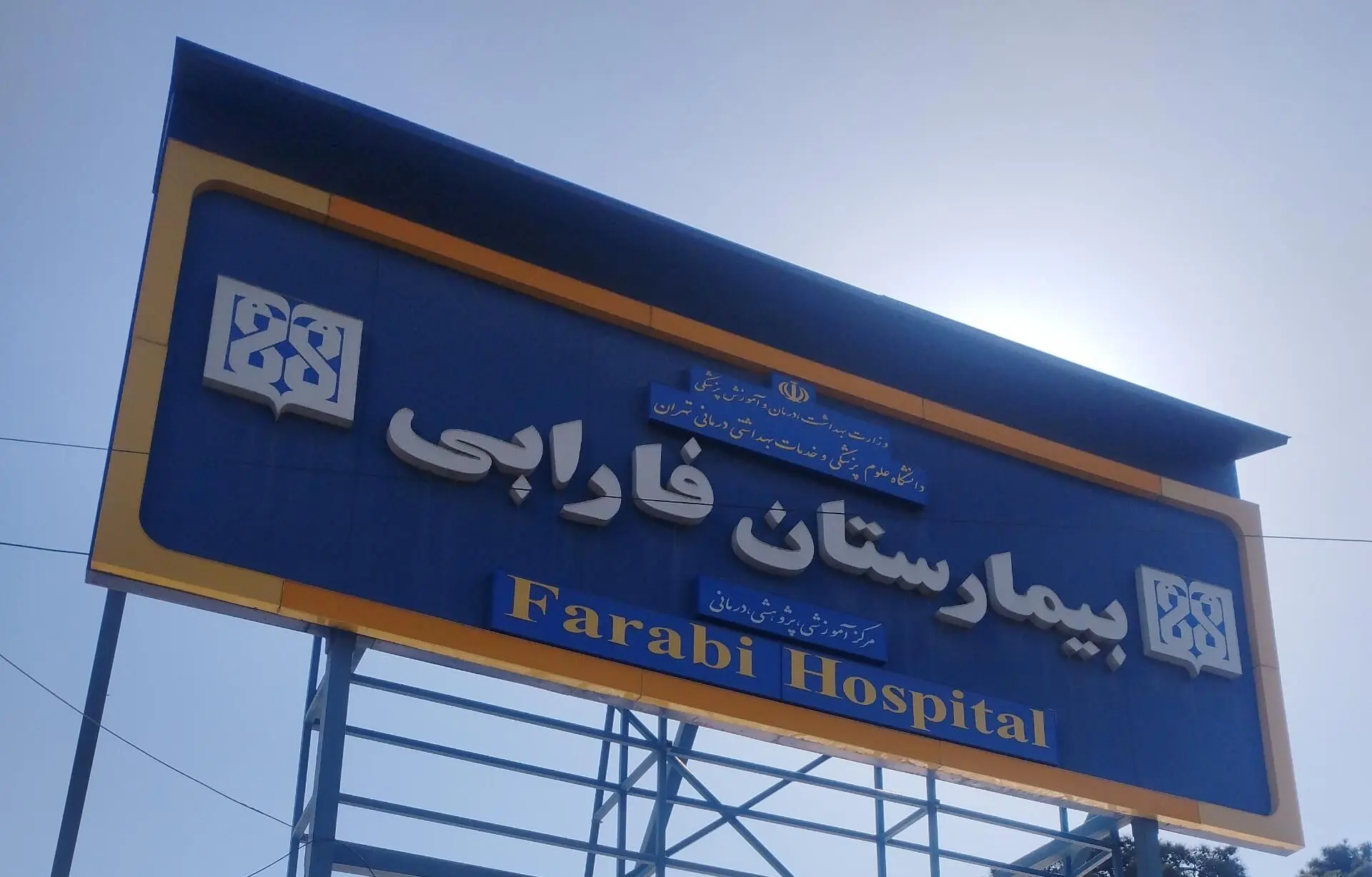 ۲ روایت بیمارستان فارابی از مجروحان حوادث اخیر
