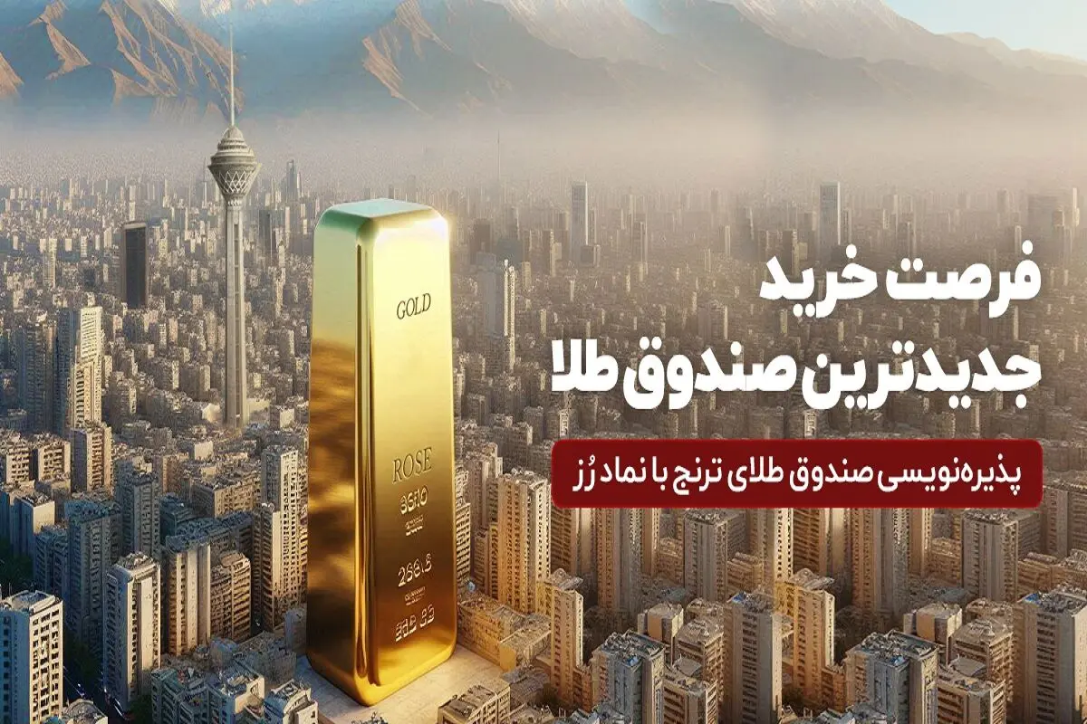 جدید‌ترین صندوق طلا پذیره‌نویسی می‌شود

