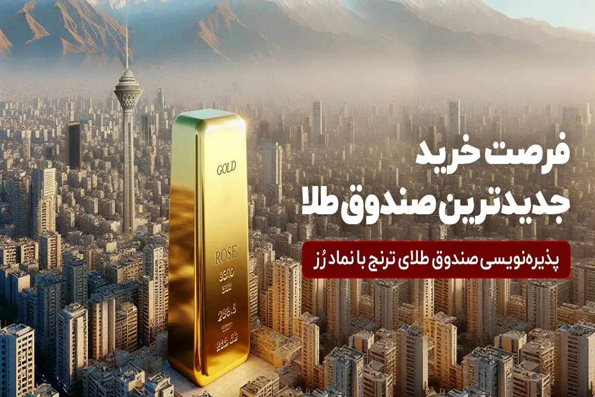 جدید‌ترین صندوق طلا پذیره‌نویسی می‌شود

