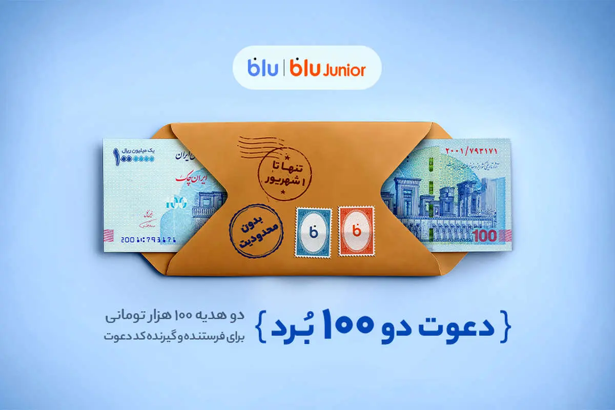 هدیه «دعوت از دوستان» بلو ۲۰۰ هزار تومان شد