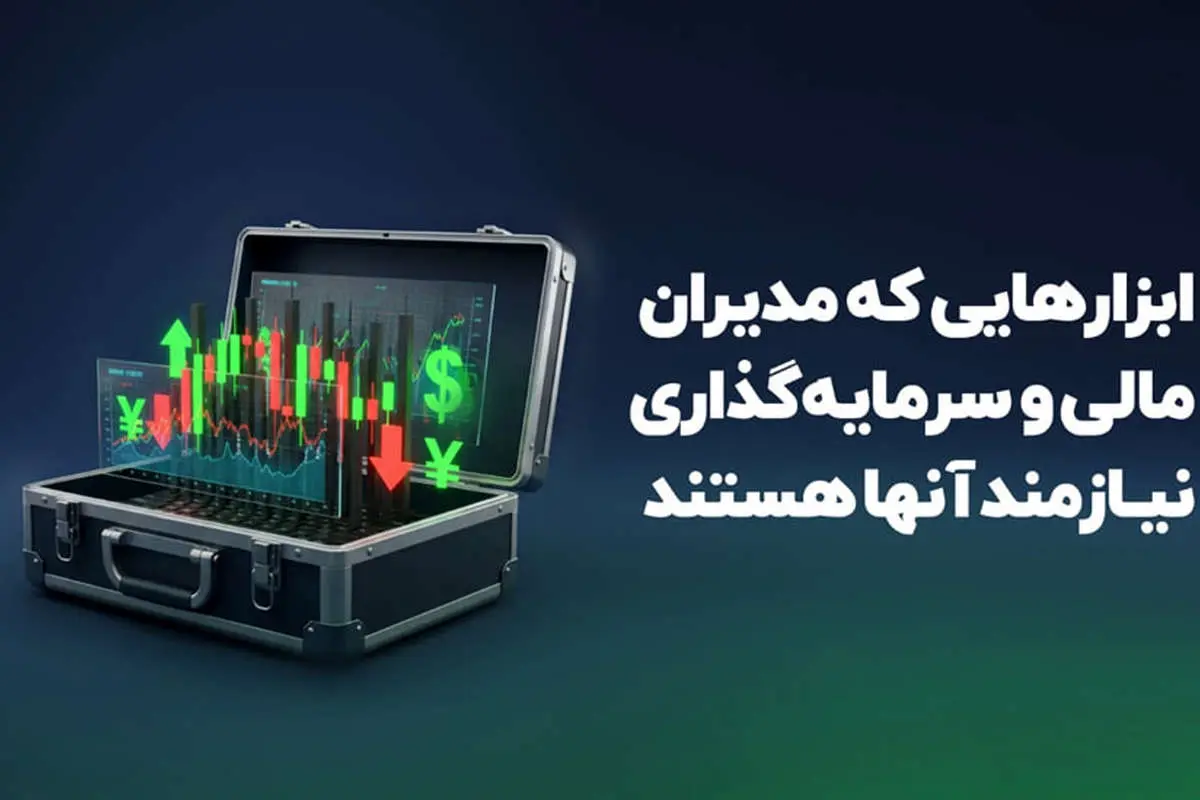 ابزارهایی که مدیران مالی و سرمایهگذاری نیازمند آنها هستند