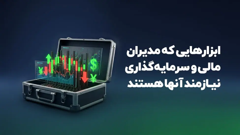 ابزارهایی که مدیران مالی و سرمایه‌گذاری نیازمند آنها هستند