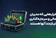 ابزارهایی که مدیران مالی و سرمایه‌گذاری نیازمند آنها هستند