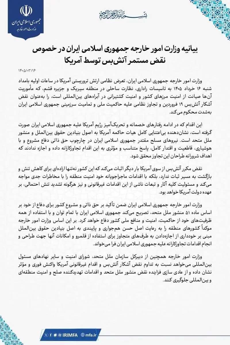 بیانیه وزارت امور خارجه ایران