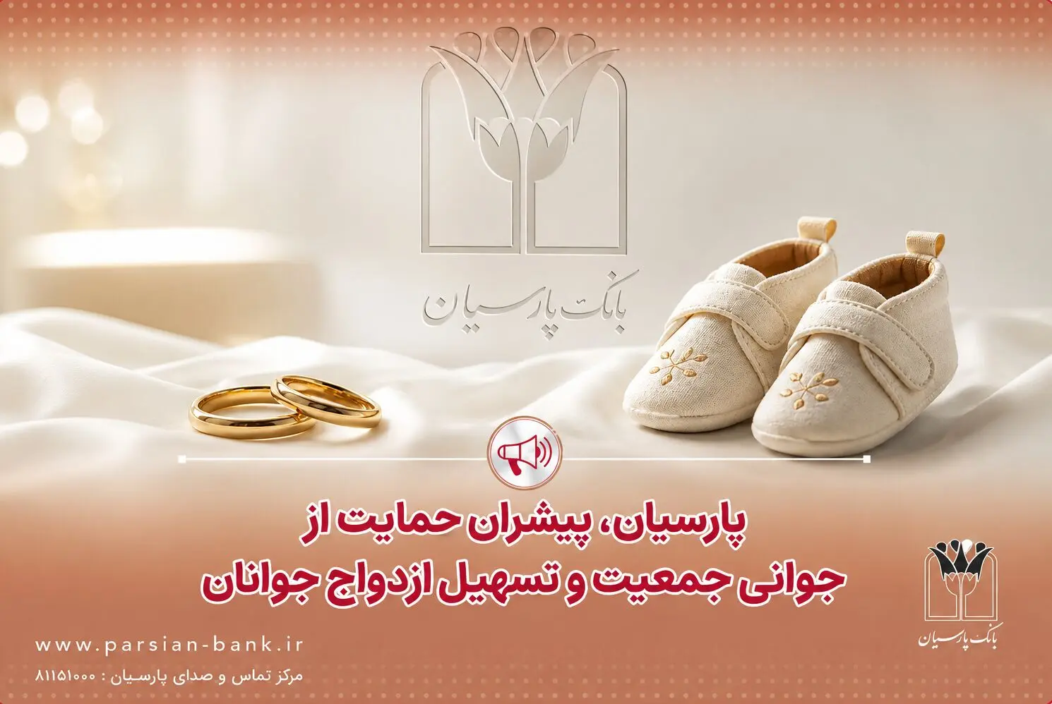پرداخت قریب ۲۵ هزار میلیارد ریال تسهیلات ازدواج و فرزندآوری توسط بانک پارسیان در ۴ ماهه نخست سال
