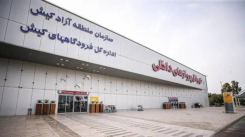 فرودگاه بین المللی کیش