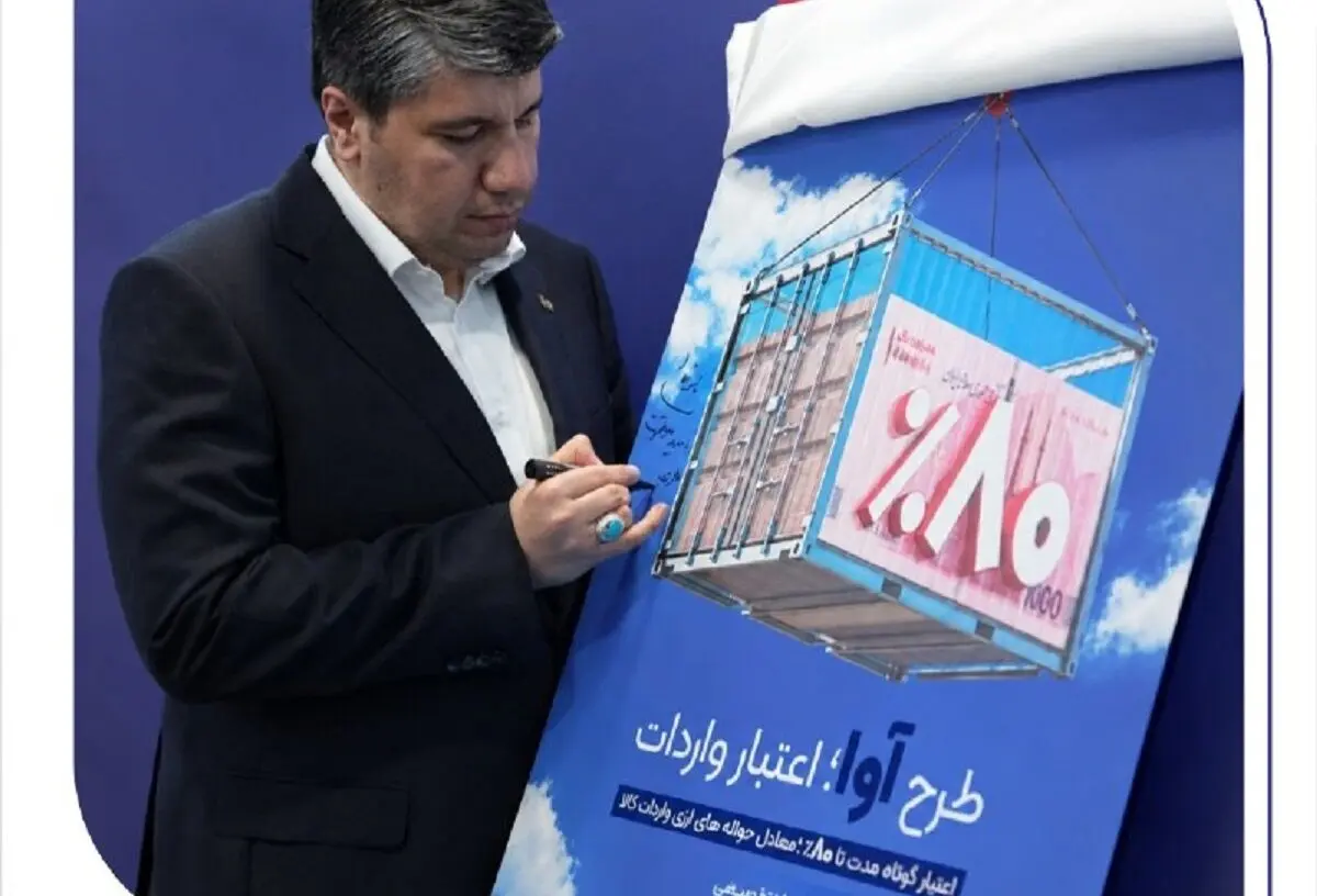 «آوا»؛ اعتبار ویژه بانک صادرات ایران برای واردکننده‌ها/ تامین 80 درصد معادل ریالی حواله‌های ارزی واردات کالا