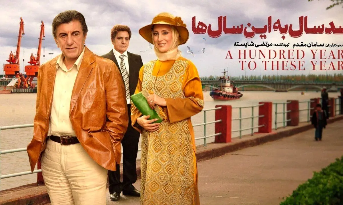 اکران آنلاین فیلم توقیفی «صدسال به این سال‌ها»