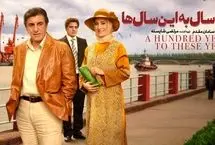 اکران آنلاین فیلم توقیفی «صدسال به این سال‌ها»