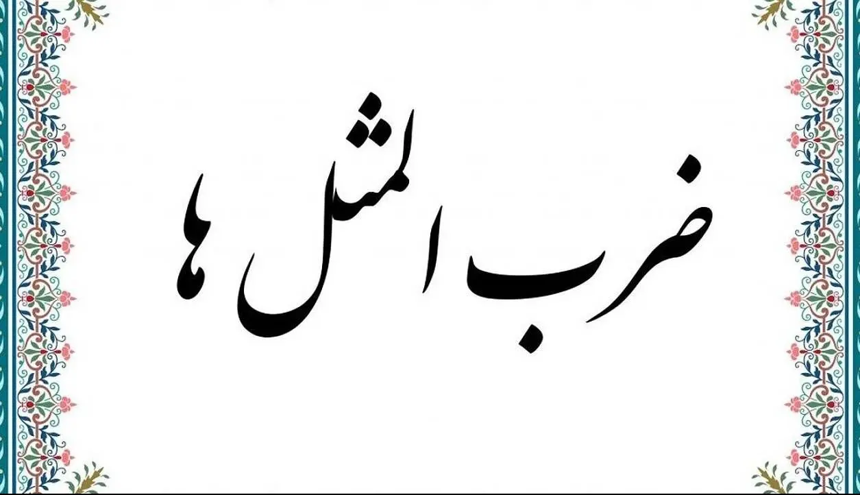 ماجرای جالب پشت مثل " یارو رو باش "