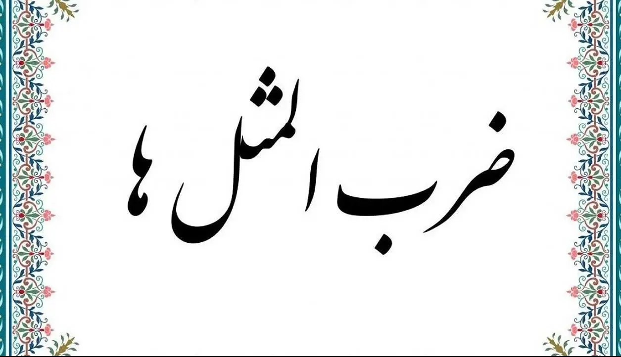 ماجرای جالب پشت مثل " یارو رو باش "