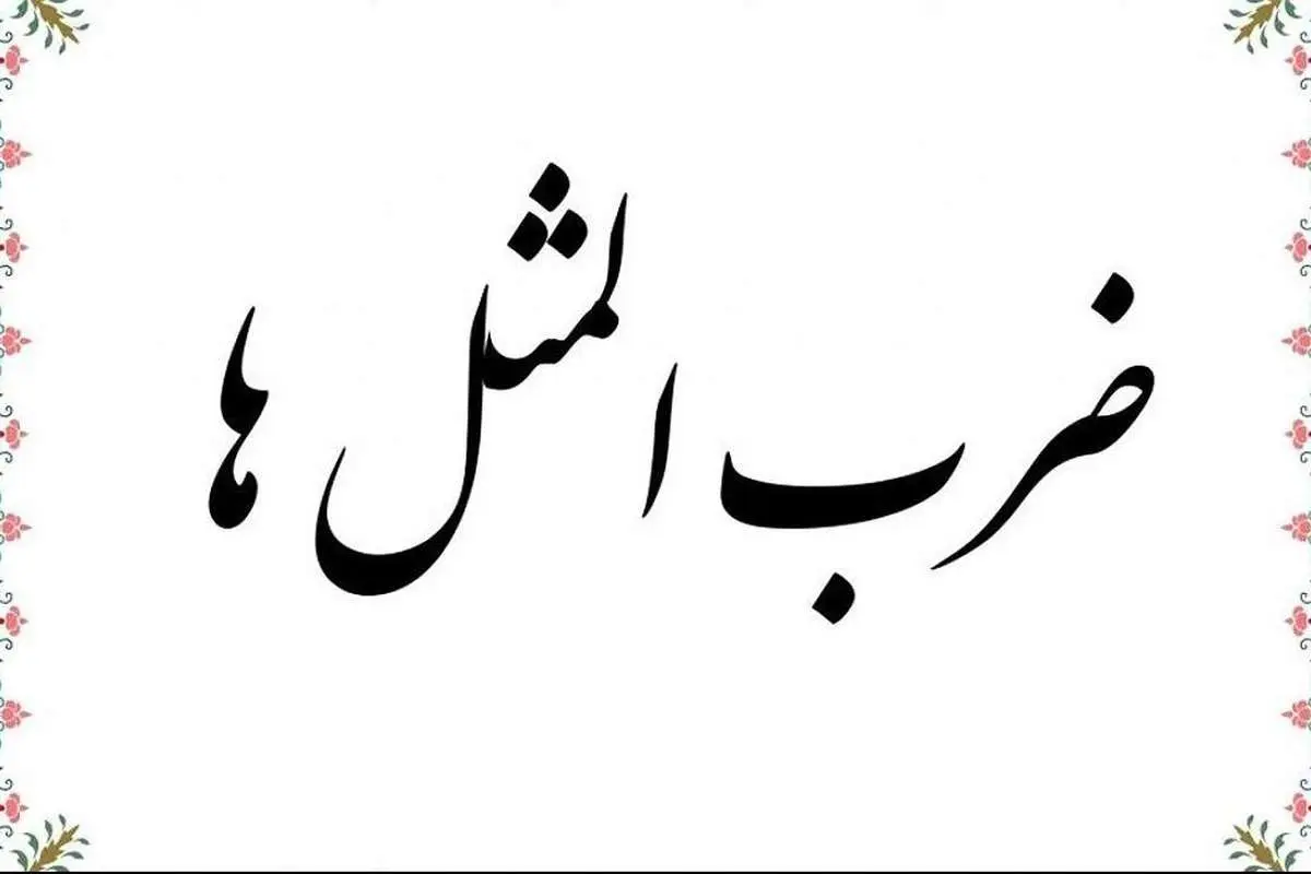 ماجرای جالب پشت مثل " یارو رو باش "
