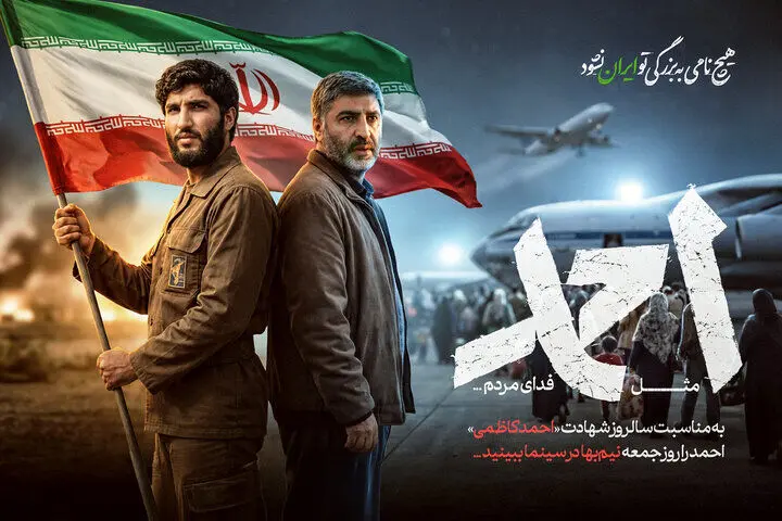 «احمد» جمعه نیم‌بها اکران می‌شود

