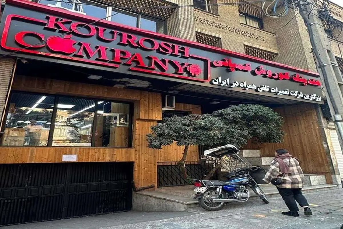 آخرین وضعیت پرونده کوروش کمپانی