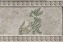 سایۀ چالش و تحریم بر سر برگزارکنندگان جشنواره فیلم فجر 