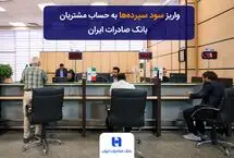 واریز سود سپرده‌ها به حساب مشتریان بانک صادرات ایران
