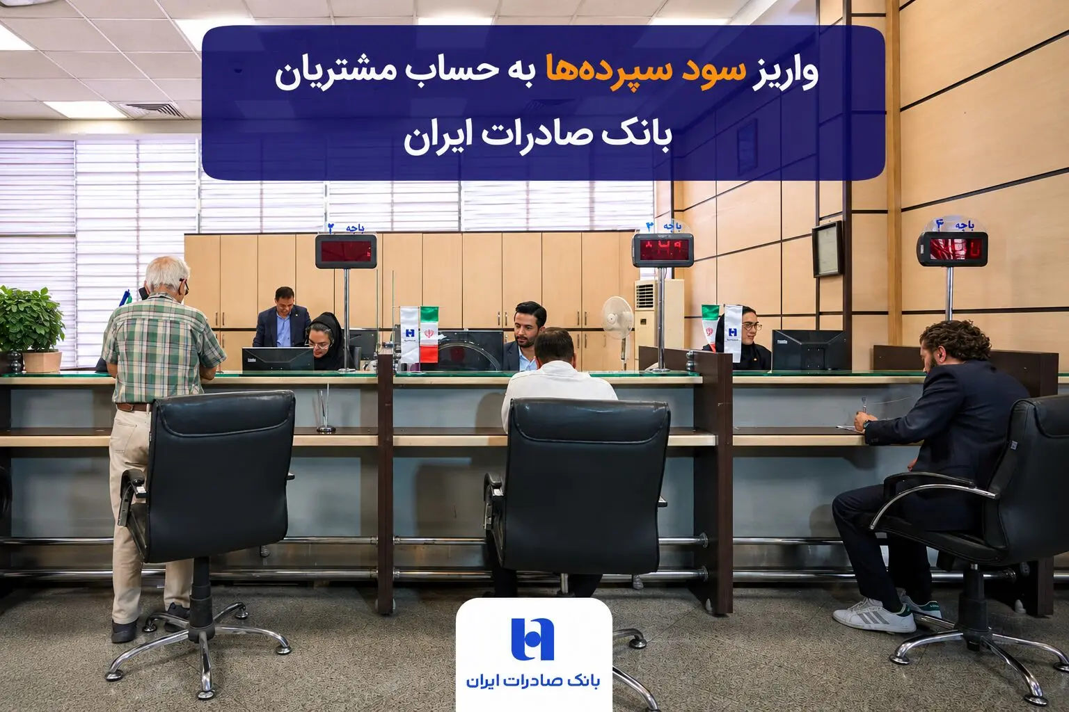واریز سود سپرده‌ها به حساب مشتریان بانک صادرات ایران