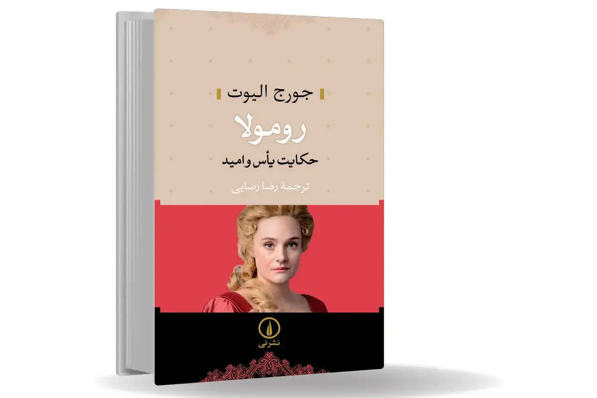 روح بیدار خیرخواه/مروری بر رمان رومولا اثر جورج الیوت