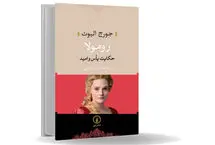 روح بیدار خیرخواه/مروری بر رمان رومولا اثر جورج الیوت