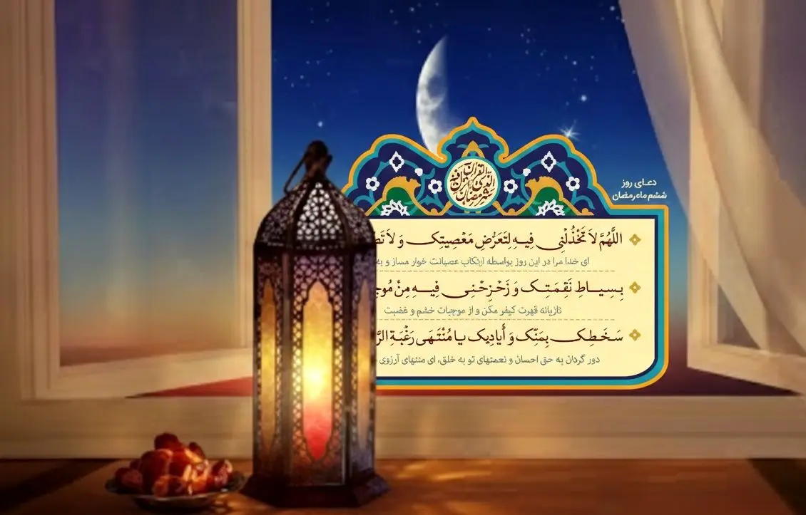 دعای روز ششم ماه مبارک رمضان