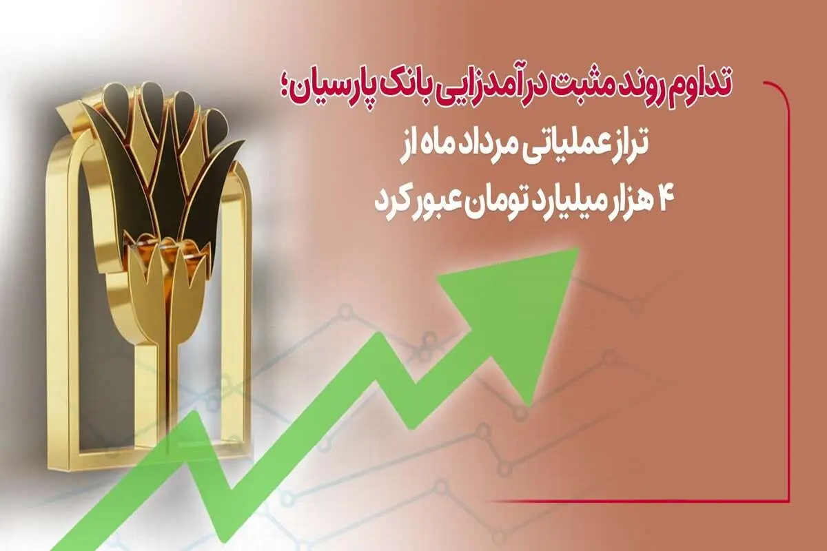 تداوم روند مثبت درآمدزایی بانک پارسیان؛ تراز عملیاتی مرداد ماه از ۴ هزار میلیارد تومان عبور کرد