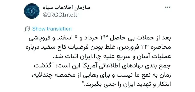 اطلاعات سپاه