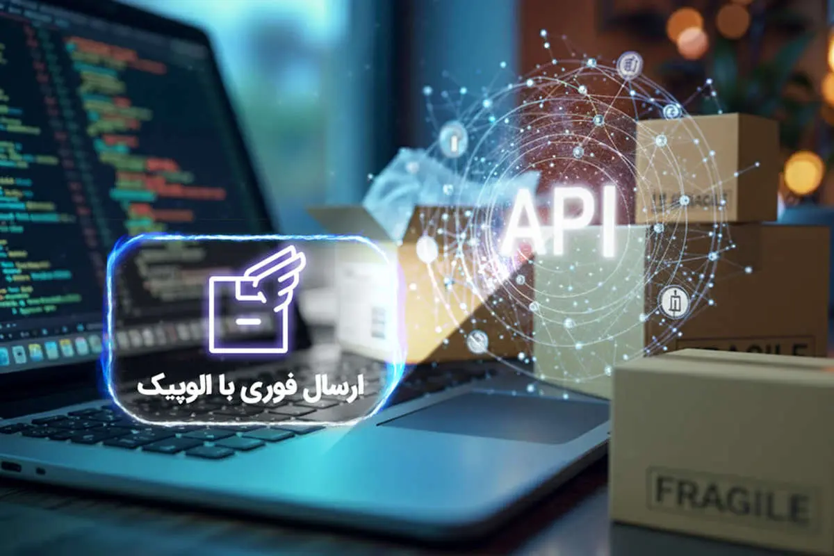 API الوپیک؛ راهکاری هوشمند برای مدیریت سفارشها و افزایش سرعت ارسال