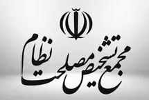 نتیجه جلسه مجمع تشخیص مصلحت درمورد کنوانسیون CFT 