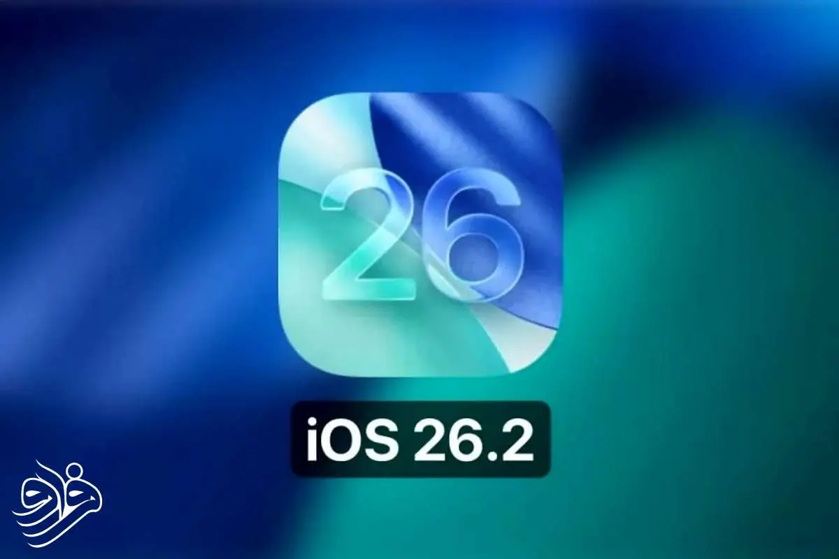 iOS 26.2 آمد؛ آیفون‌ها شخصی‌تر و امن‌تر شدند