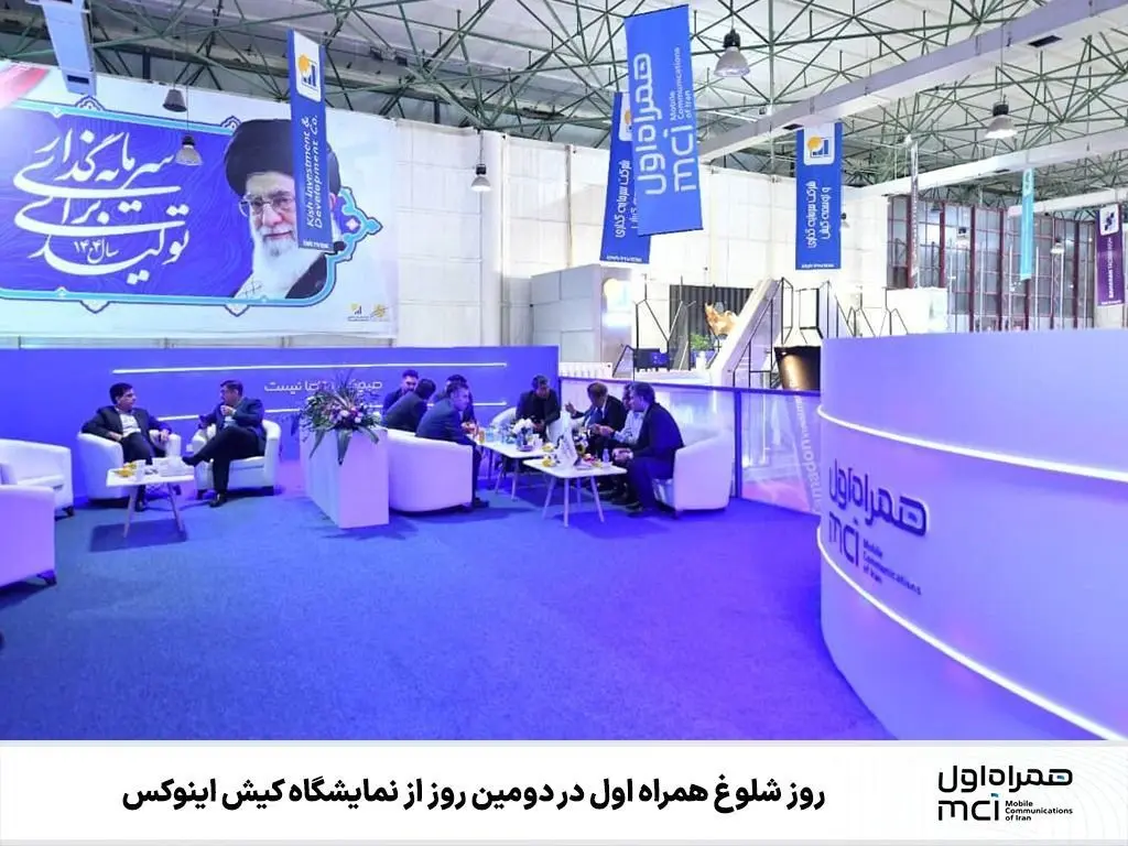  روز شلوغ همراه اول در دومین روز از نمایشگاه کیش اینوکس