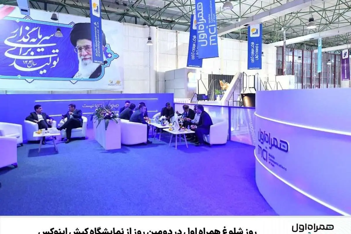  روز شلوغ همراه اول در دومین روز از نمایشگاه کیش اینوکس