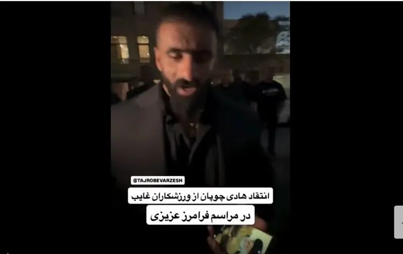 هادی چوپان