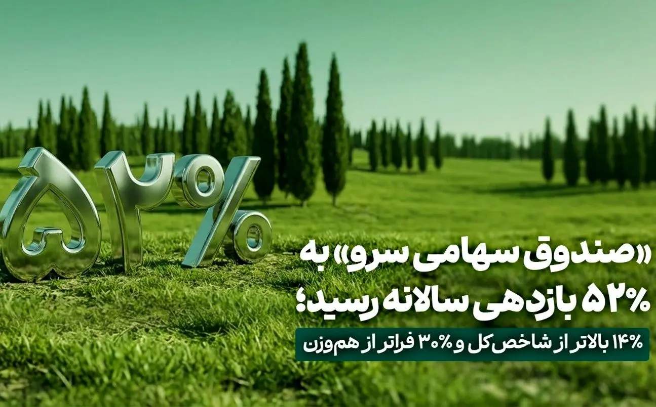 «صندوق سهامی سرو» به ٪۵۲ بازدهی سالانه رسید؛ ٪۱۴ بالاتر از شاخص‌کل و ٪۳۰ فراتر از هم‌وزن
