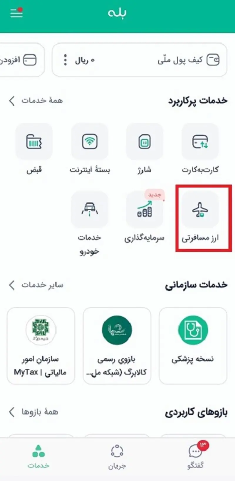 مرحله اول دریافت ارز مسافرتی از بله